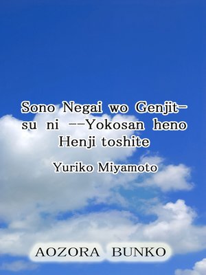 cover image of Sono Negai wo Genjitsu ni &#8212;Yokosan heno Henji toshite